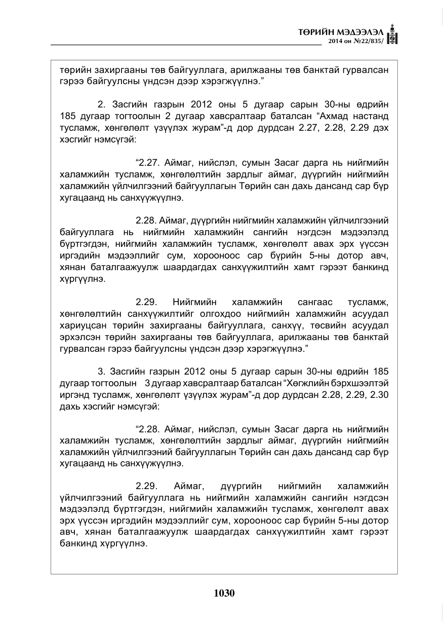 «Төрийн мэдээлэл» № 22, файлын 14-р хуудас