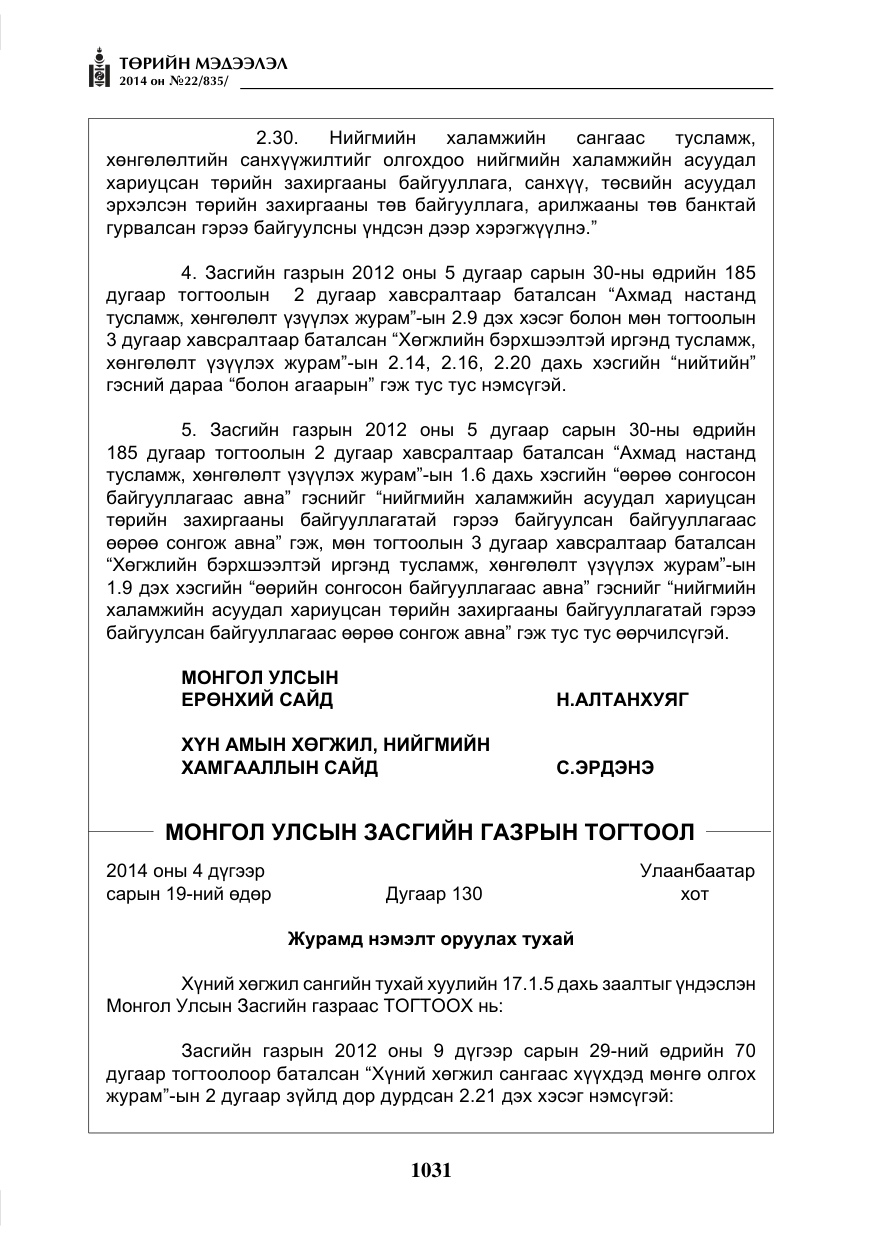 «Төрийн мэдээлэл» № 22, файлын 15-р хуудас
