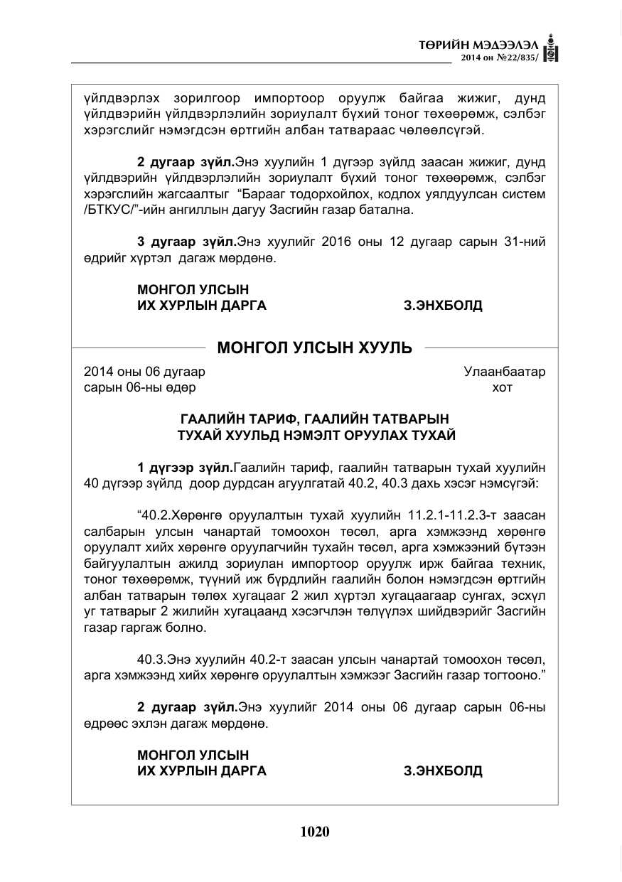 «Төрийн мэдээлэл» № 22, файлын 4-р хуудас