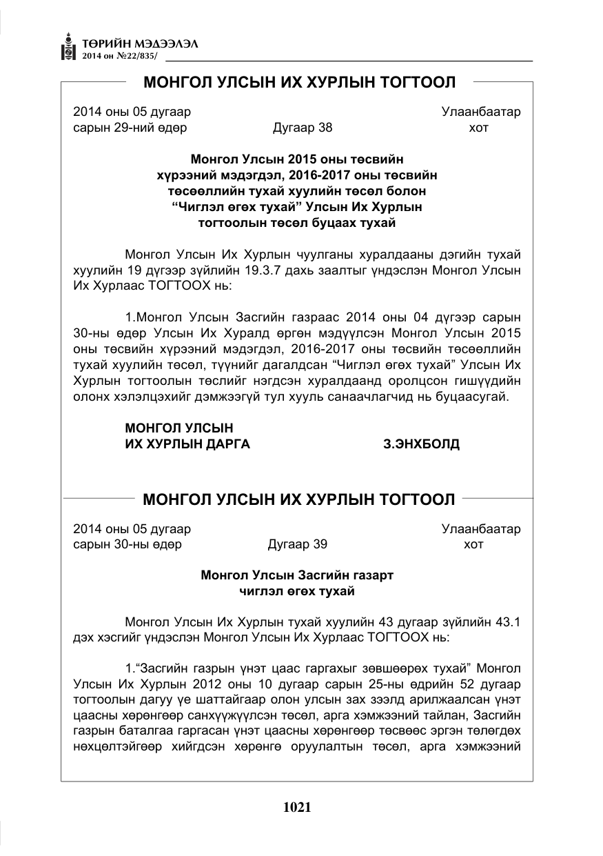 «Төрийн мэдээлэл» № 22, файлын 5-р хуудас