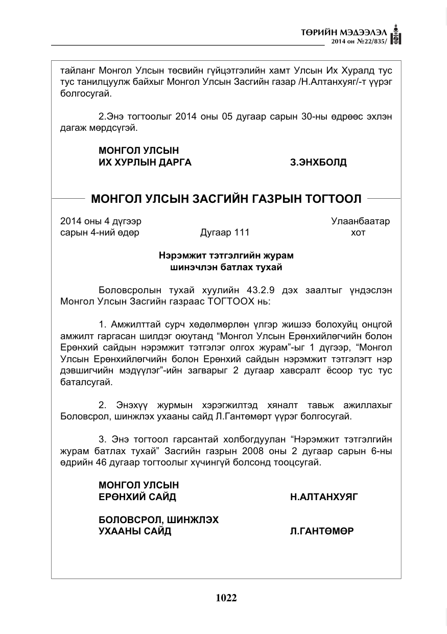 «Төрийн мэдээлэл» № 22, файлын 6-р хуудас