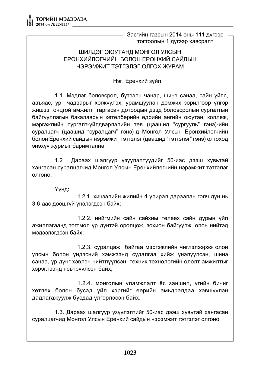 «Төрийн мэдээлэл» № 22, файлын 7-р хуудас