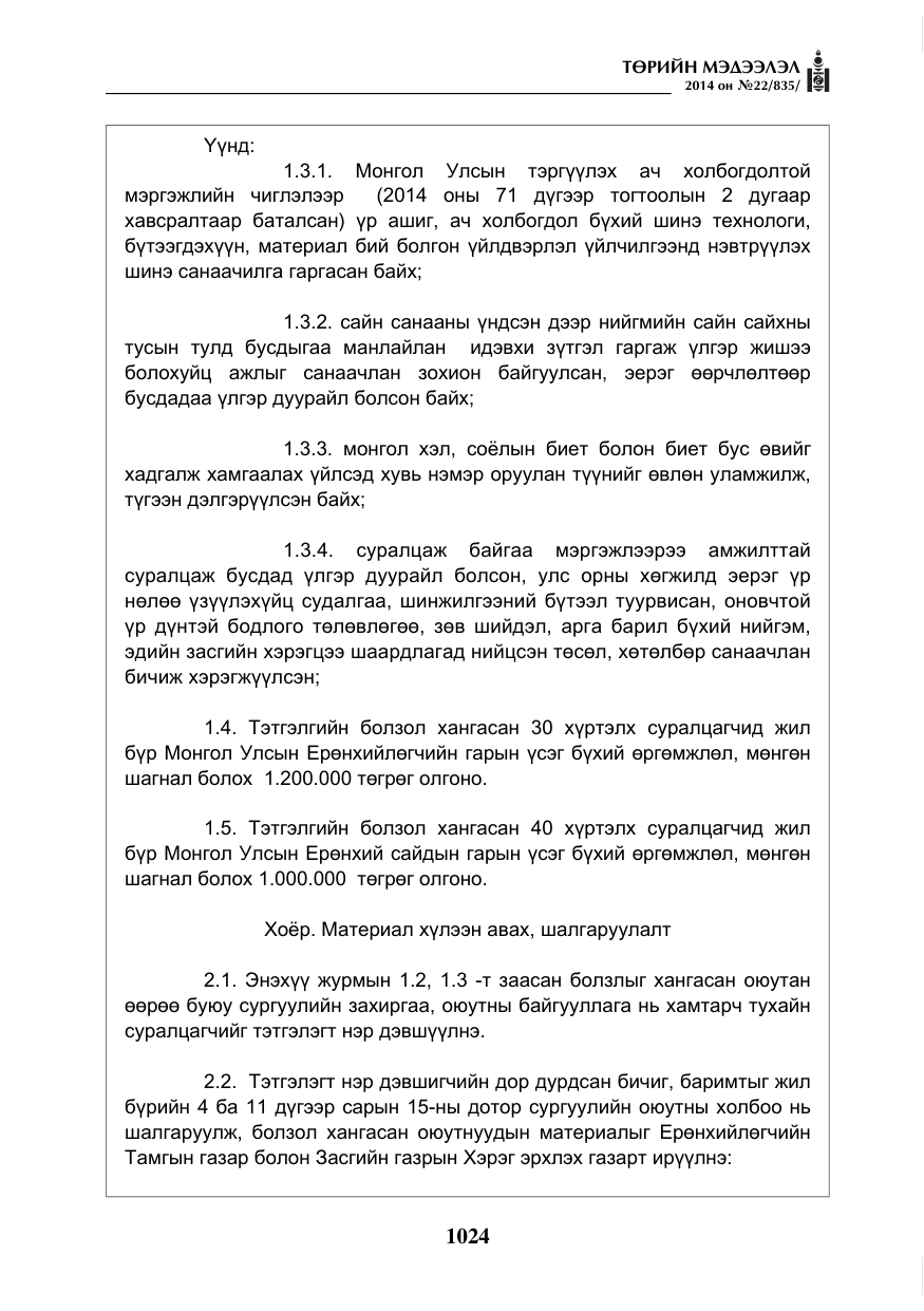 «Төрийн мэдээлэл» № 22, файлын 8-р хуудас