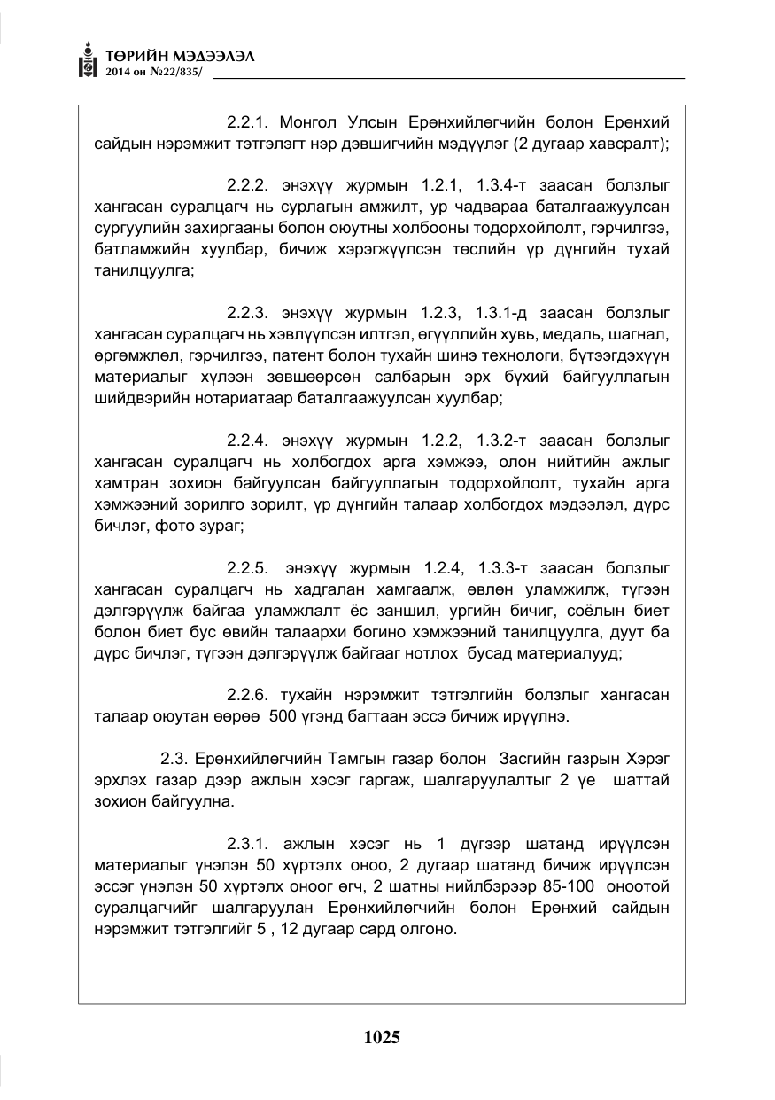 «Төрийн мэдээлэл» № 22, файлын 9-р хуудас