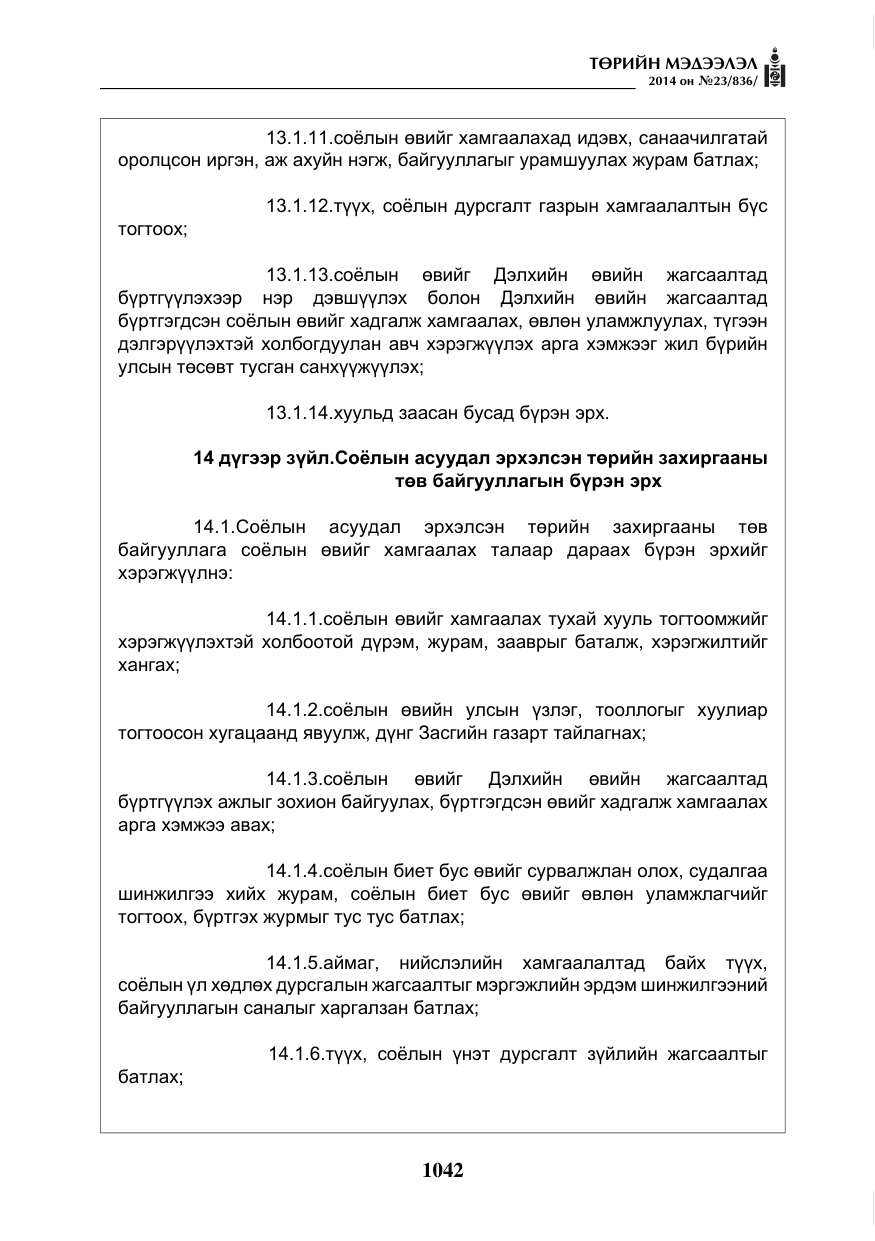 «Төрийн мэдээлэл» № 23, файлын 10-р хуудас