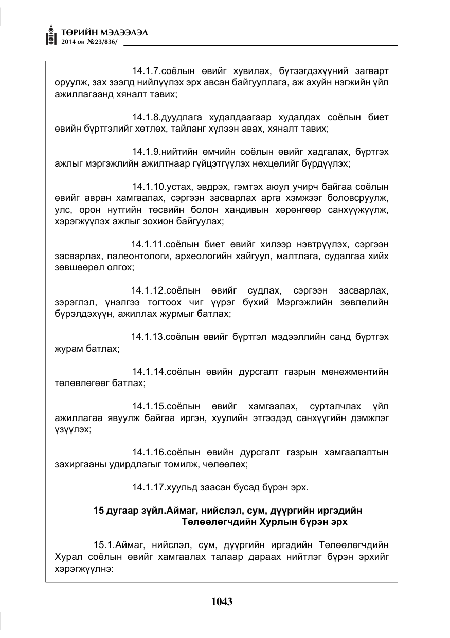 «Төрийн мэдээлэл» № 23, файлын 11-р хуудас