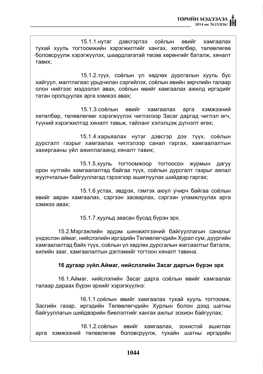 «Төрийн мэдээлэл» № 23, файлын 12-р хуудас