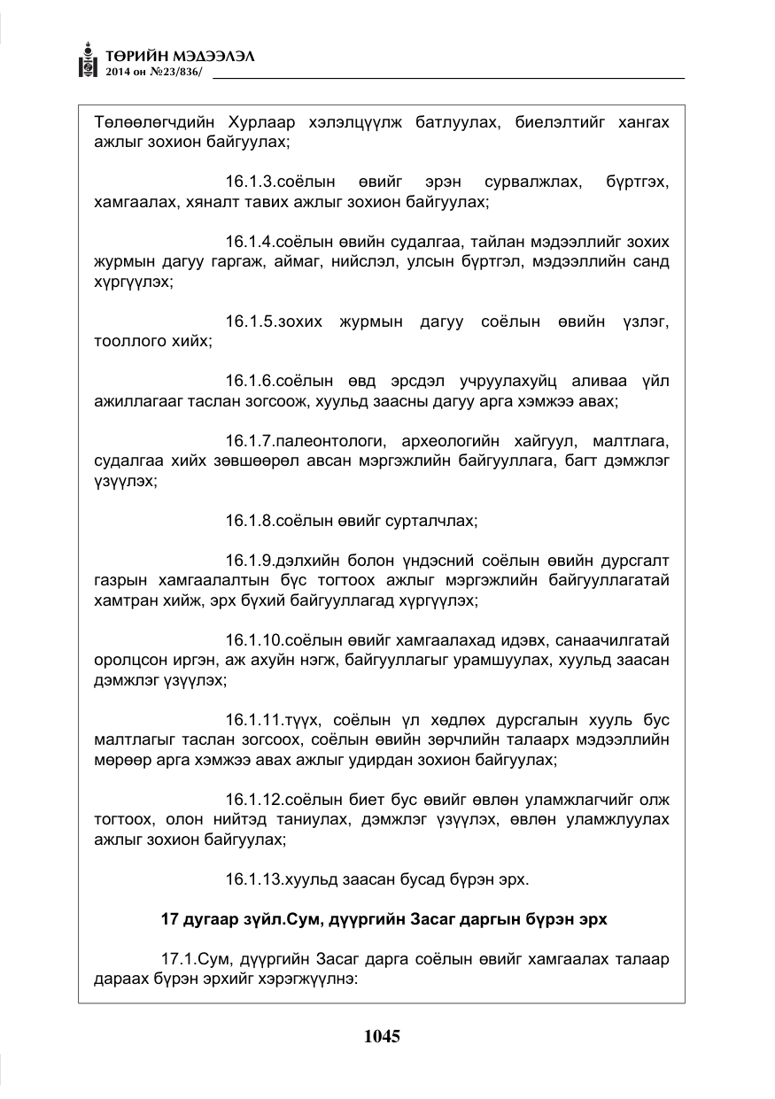 «Төрийн мэдээлэл» № 23, файлын 13-р хуудас