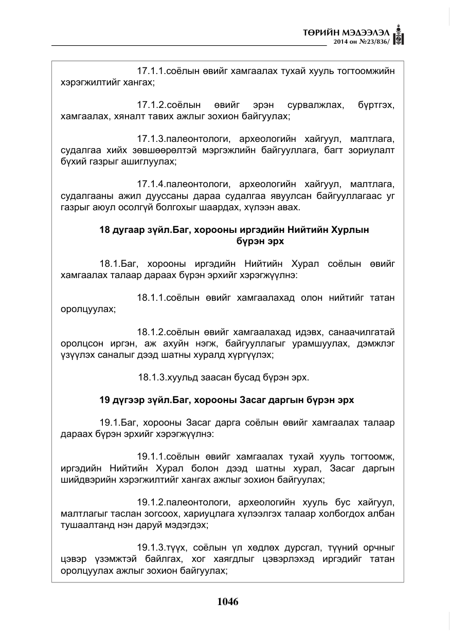 «Төрийн мэдээлэл» № 23, файлын 14-р хуудас