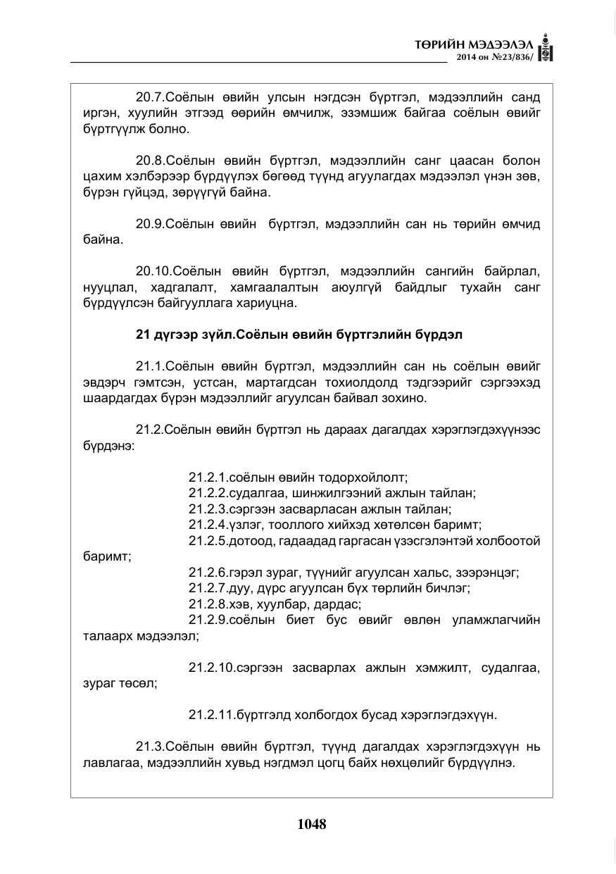 «Төрийн мэдээлэл» № 23, файлын 16-р хуудас