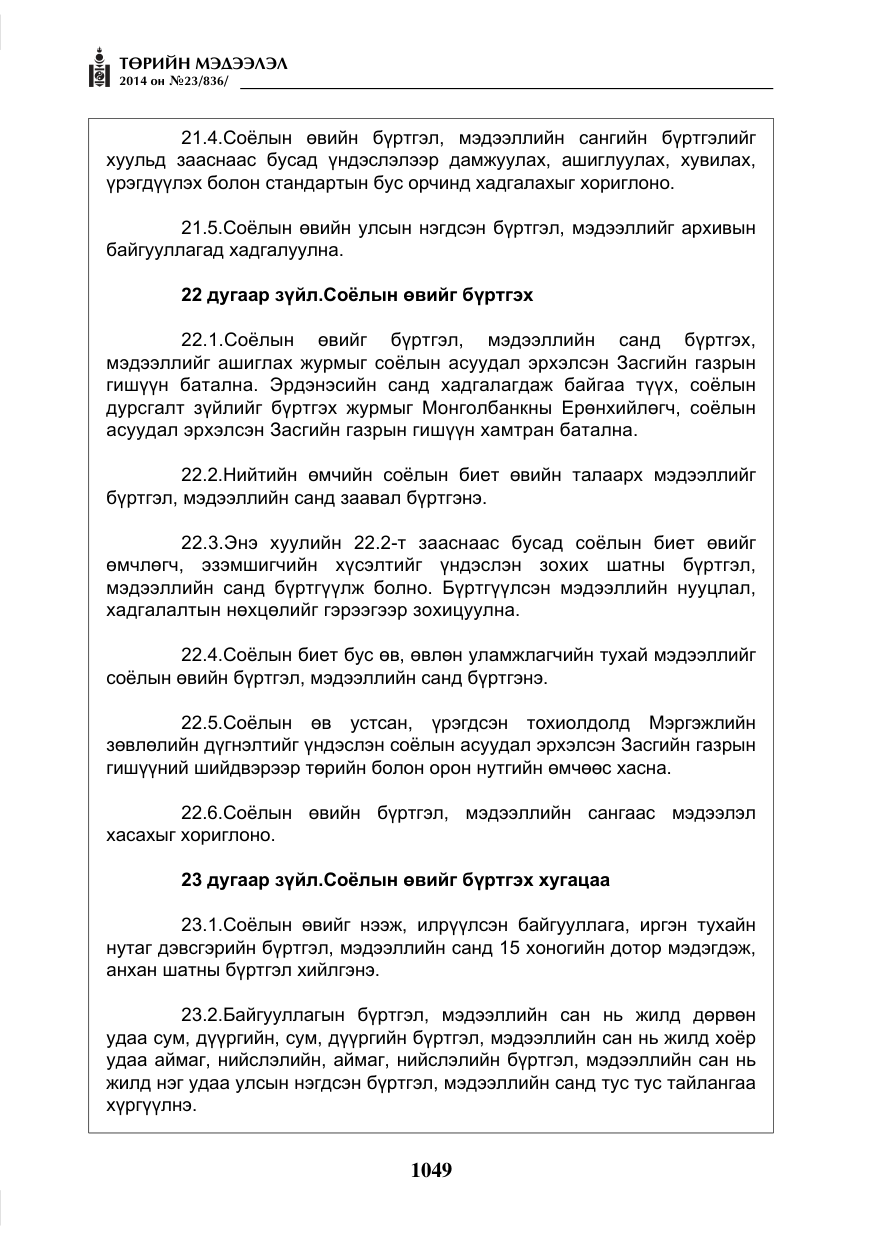 «Төрийн мэдээлэл» № 23, файлын 17-р хуудас