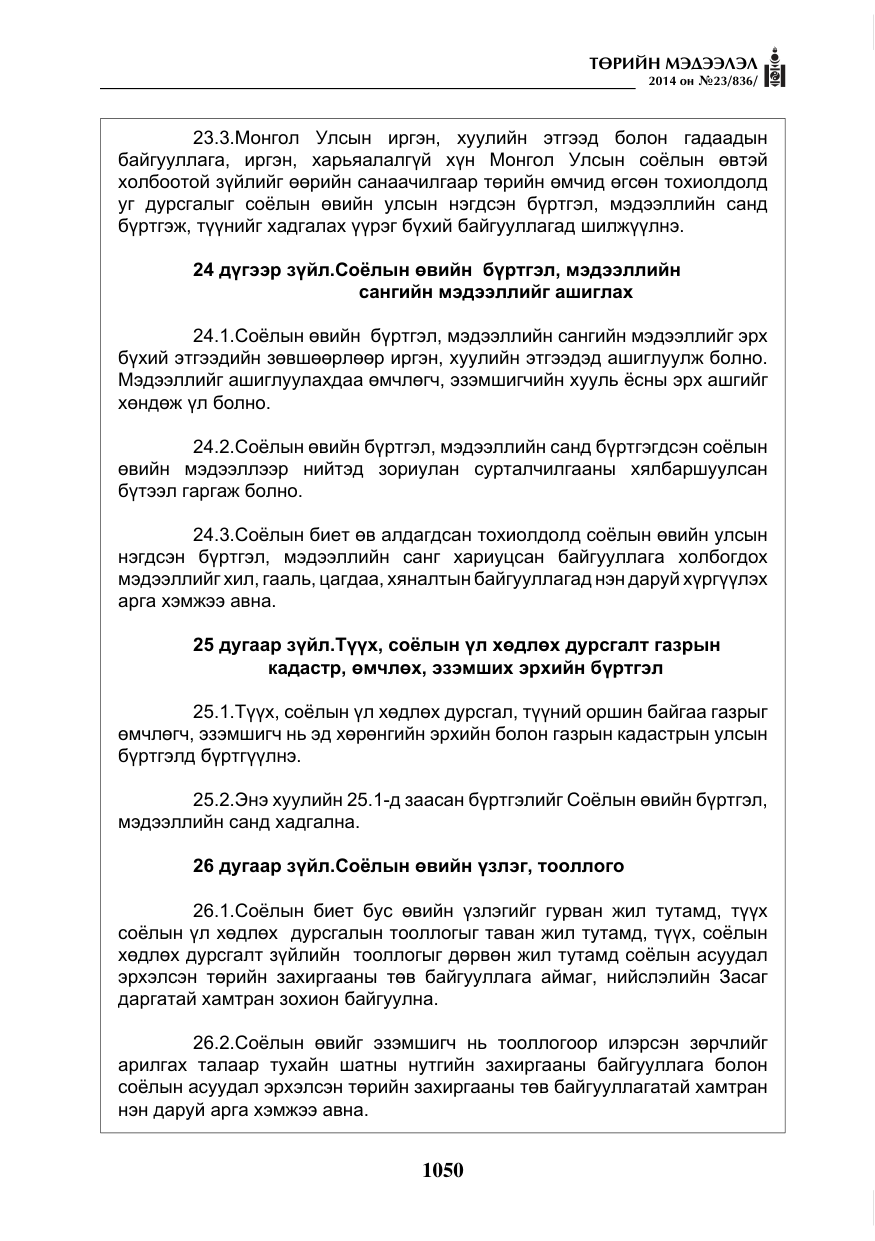 «Төрийн мэдээлэл» № 23, файлын 18-р хуудас