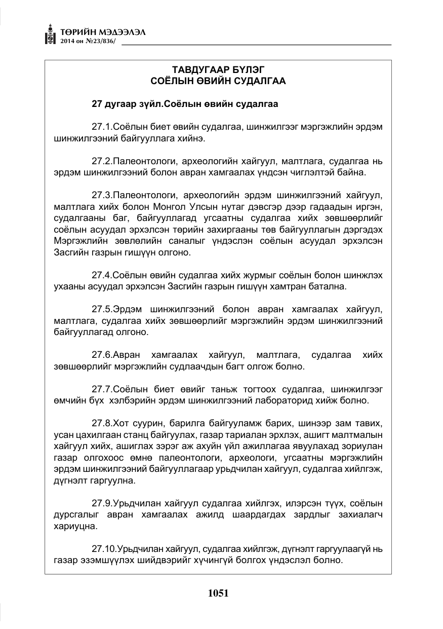 «Төрийн мэдээлэл» № 23, файлын 19-р хуудас
