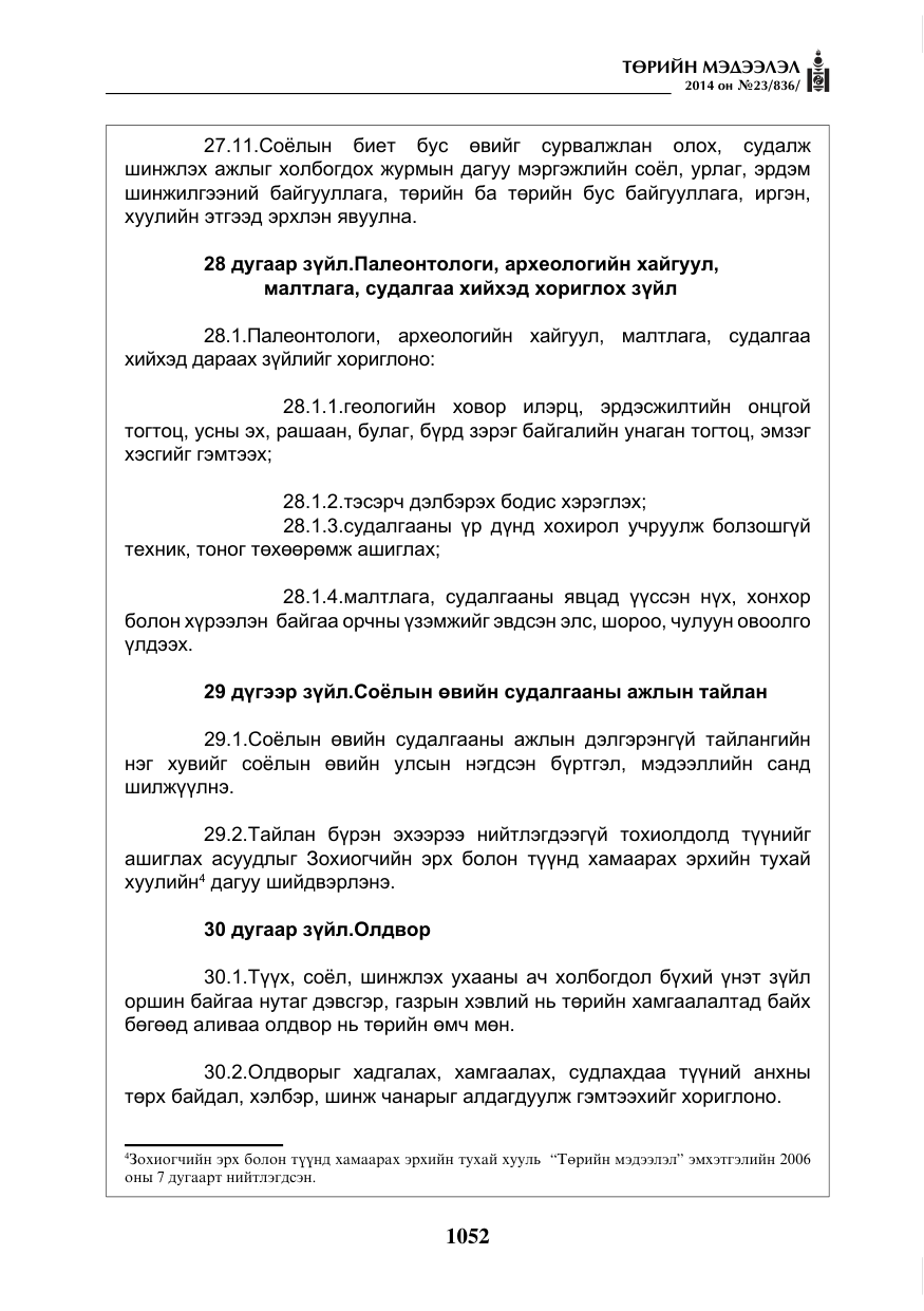 «Төрийн мэдээлэл» № 23, файлын 20-р хуудас