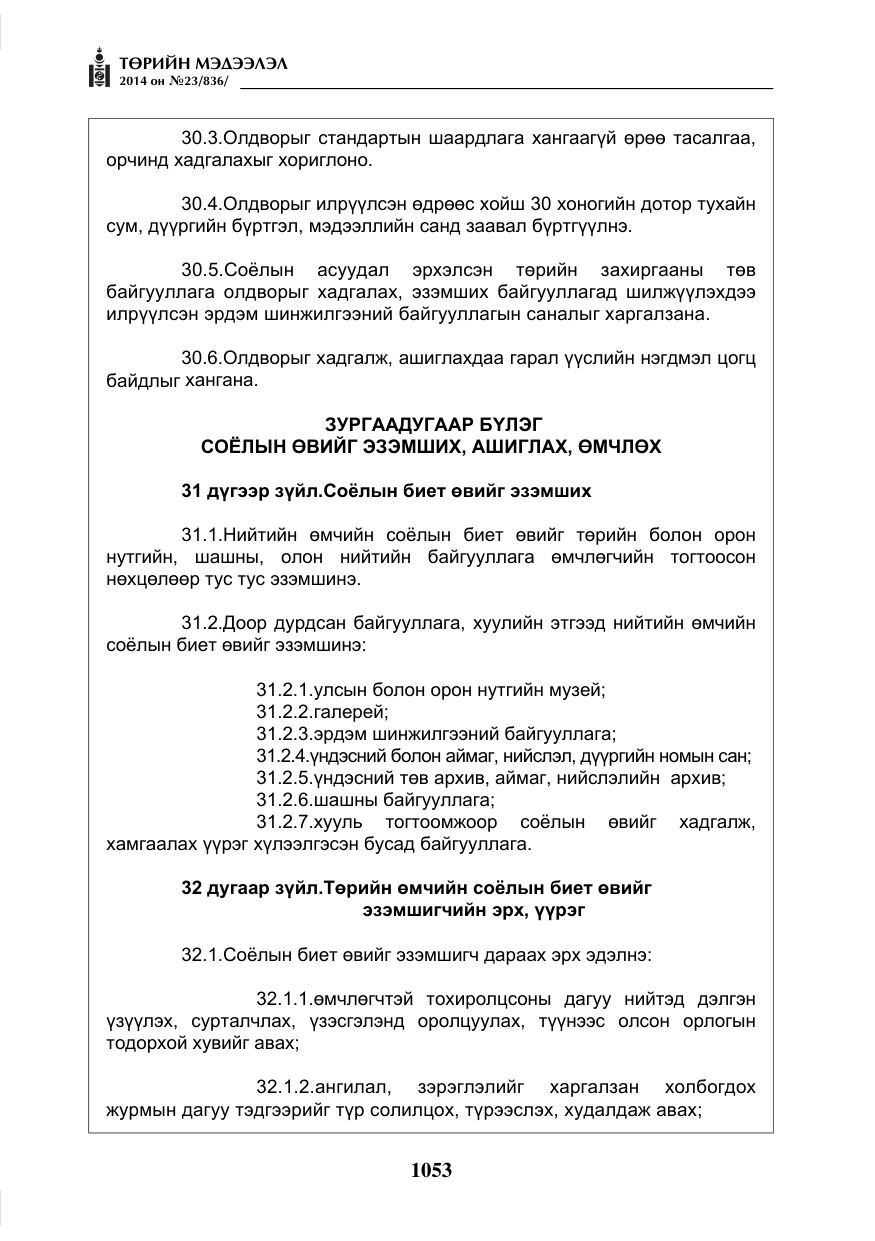 «Төрийн мэдээлэл» № 23, файлын 21-р хуудас
