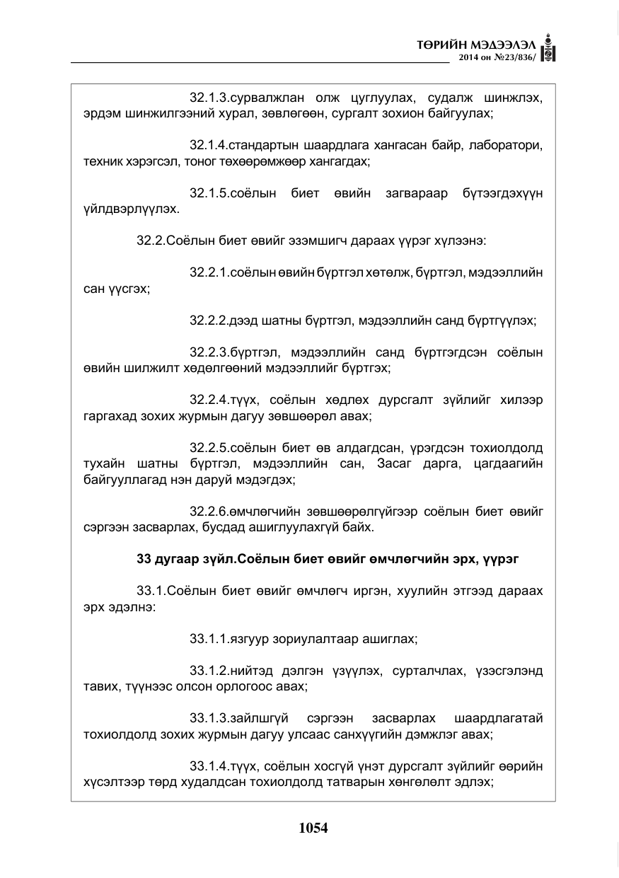 «Төрийн мэдээлэл» № 23, файлын 22-р хуудас