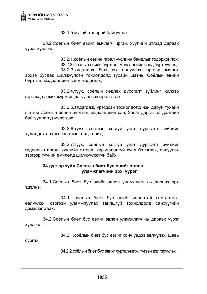 «Төрийн мэдээлэл» № 23, файлын 23-р хуудас