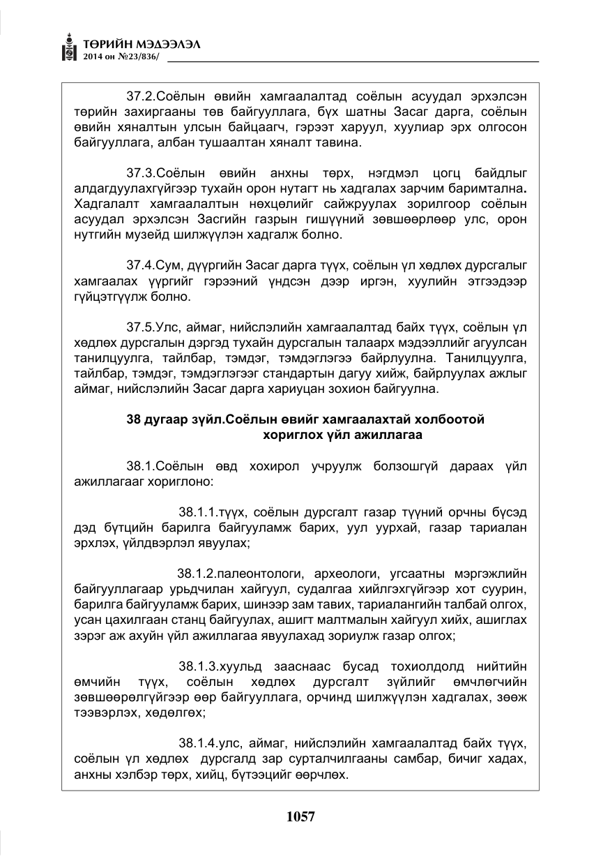 «Төрийн мэдээлэл» № 23, файлын 25-р хуудас