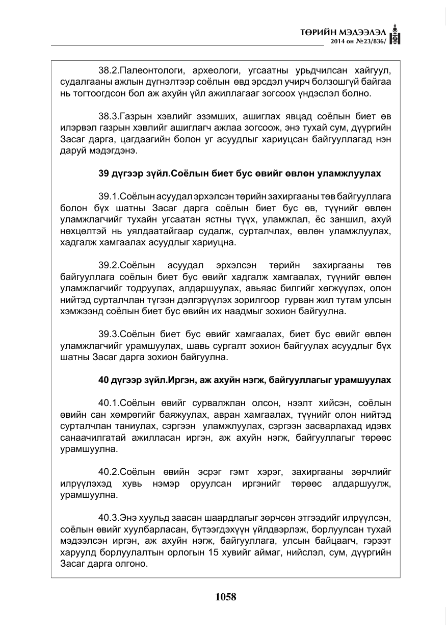 «Төрийн мэдээлэл» № 23, файлын 26-р хуудас