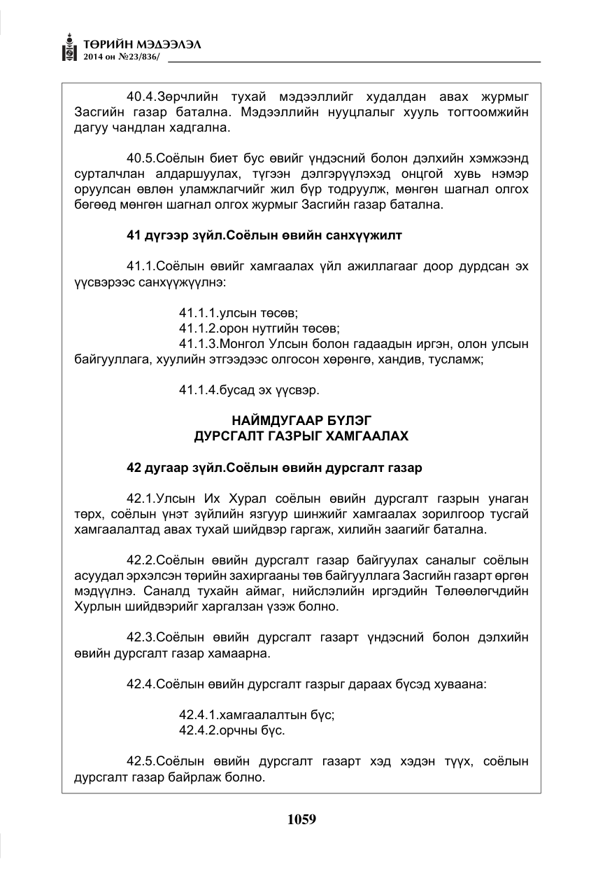 «Төрийн мэдээлэл» № 23, файлын 27-р хуудас