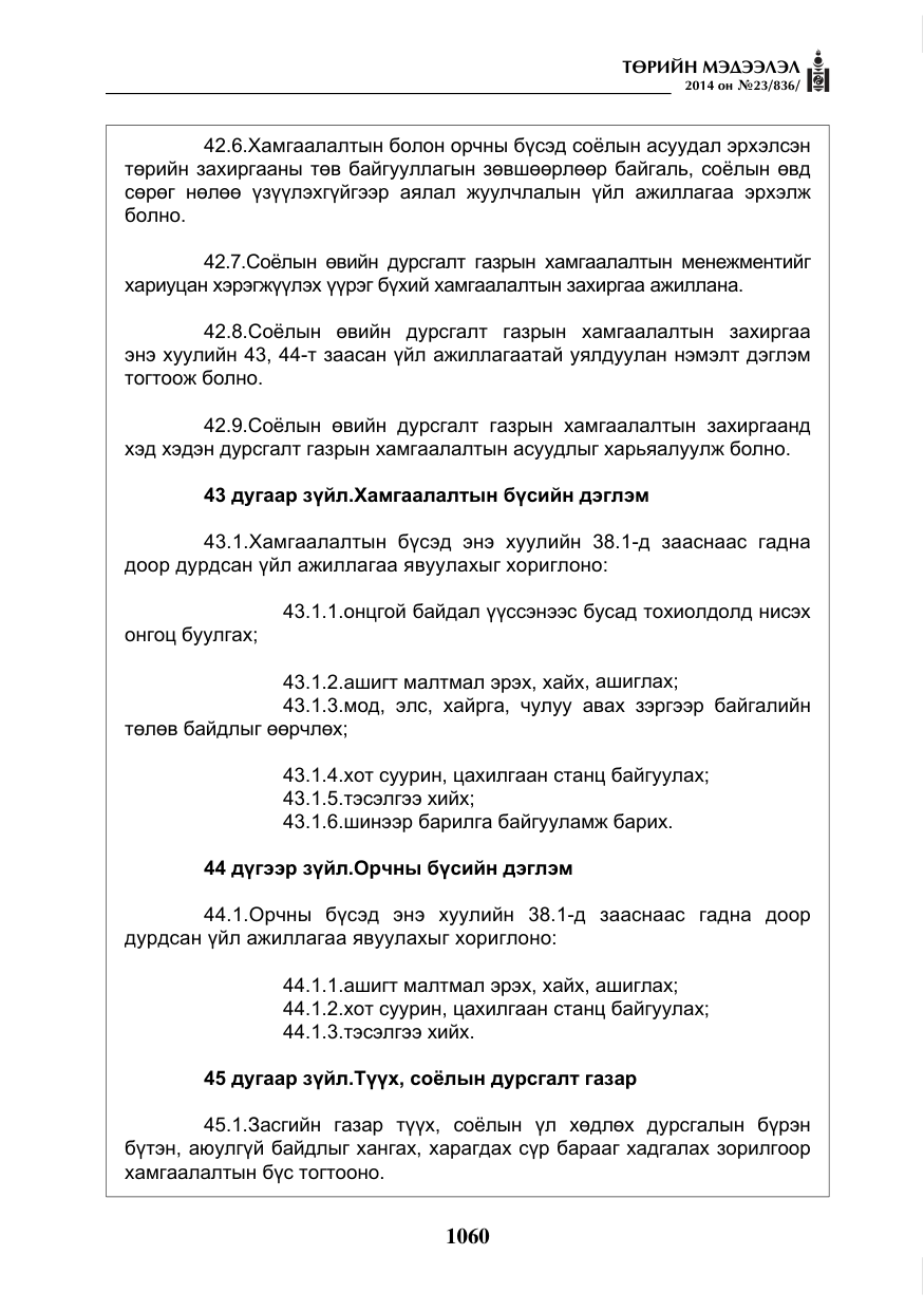 «Төрийн мэдээлэл» № 23, файлын 28-р хуудас