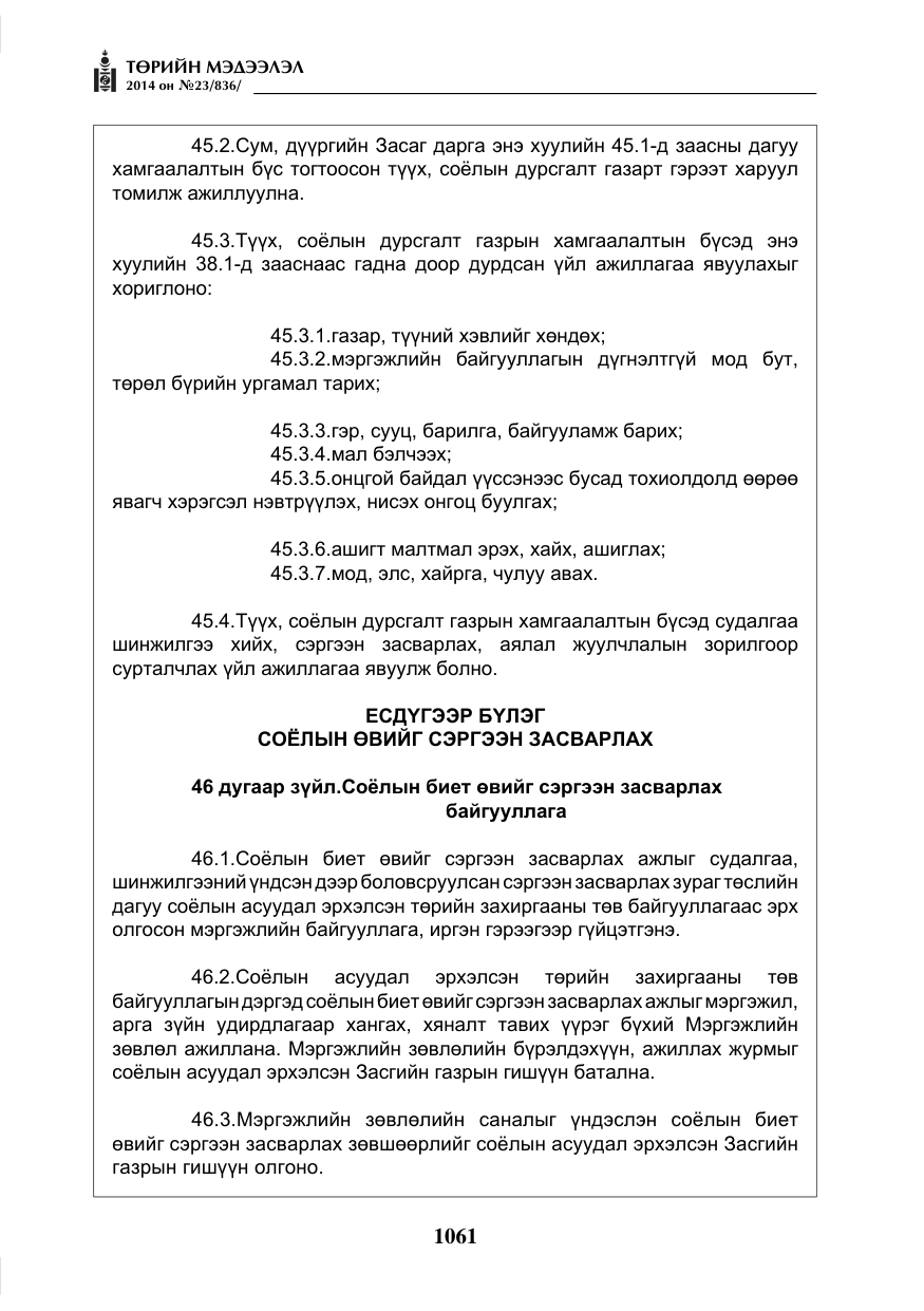 «Төрийн мэдээлэл» № 23, файлын 29-р хуудас