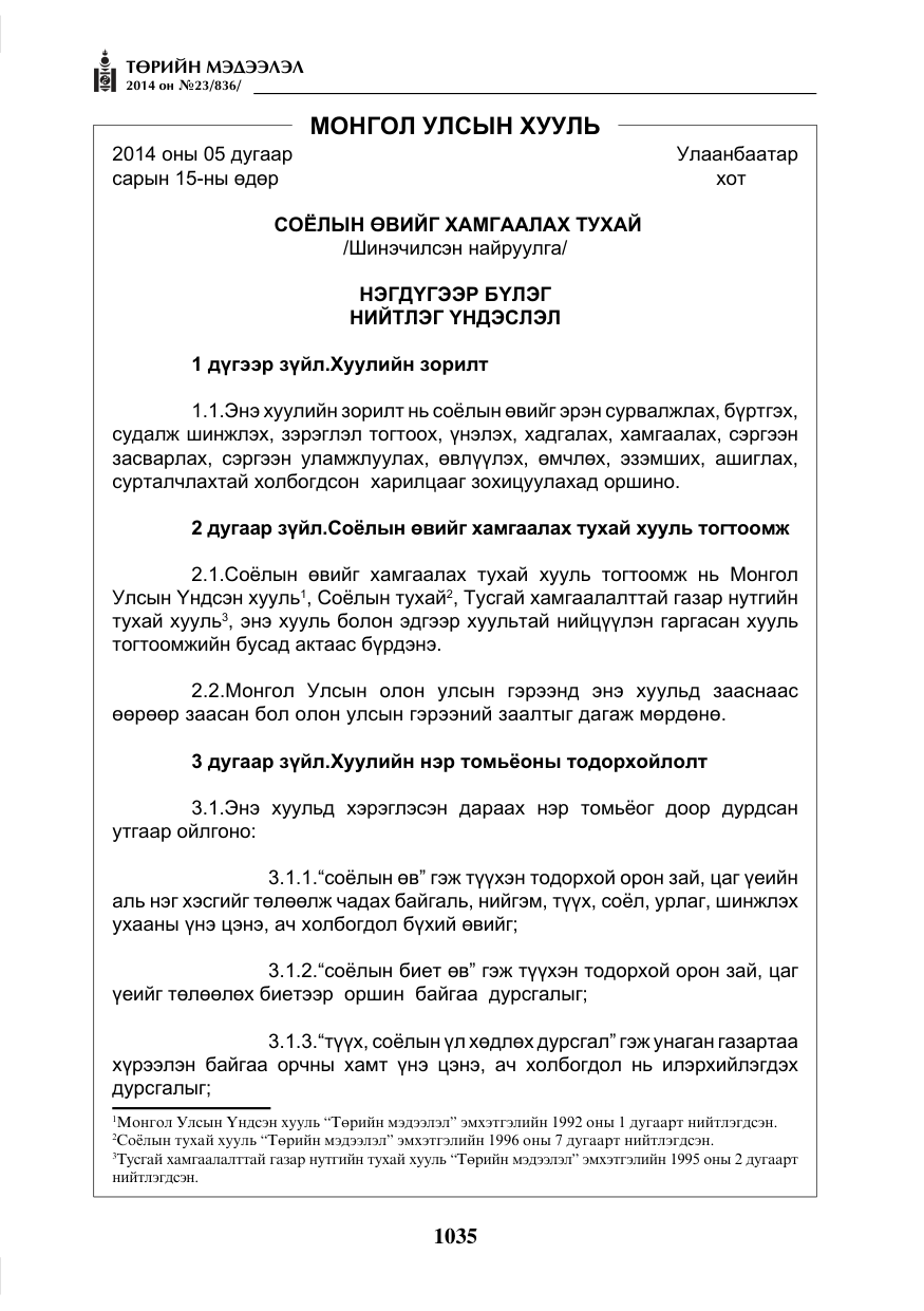 «Төрийн мэдээлэл» № 23, файлын 3-р хуудас