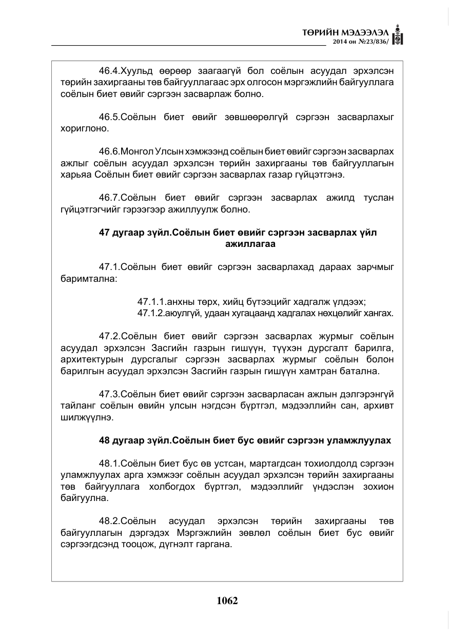 «Төрийн мэдээлэл» № 23, файлын 30-р хуудас