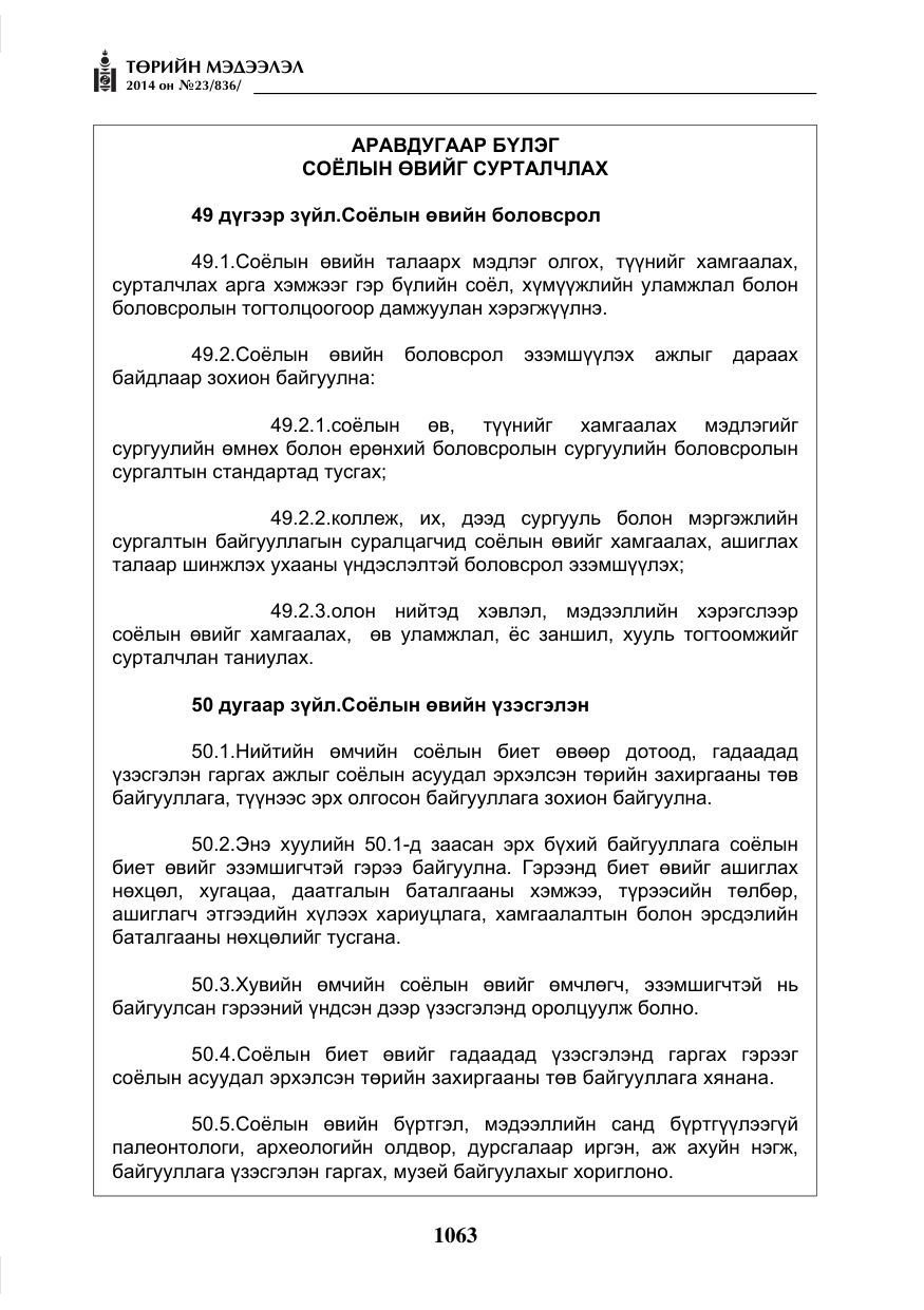 «Төрийн мэдээлэл» № 23, файлын 31-р хуудас
