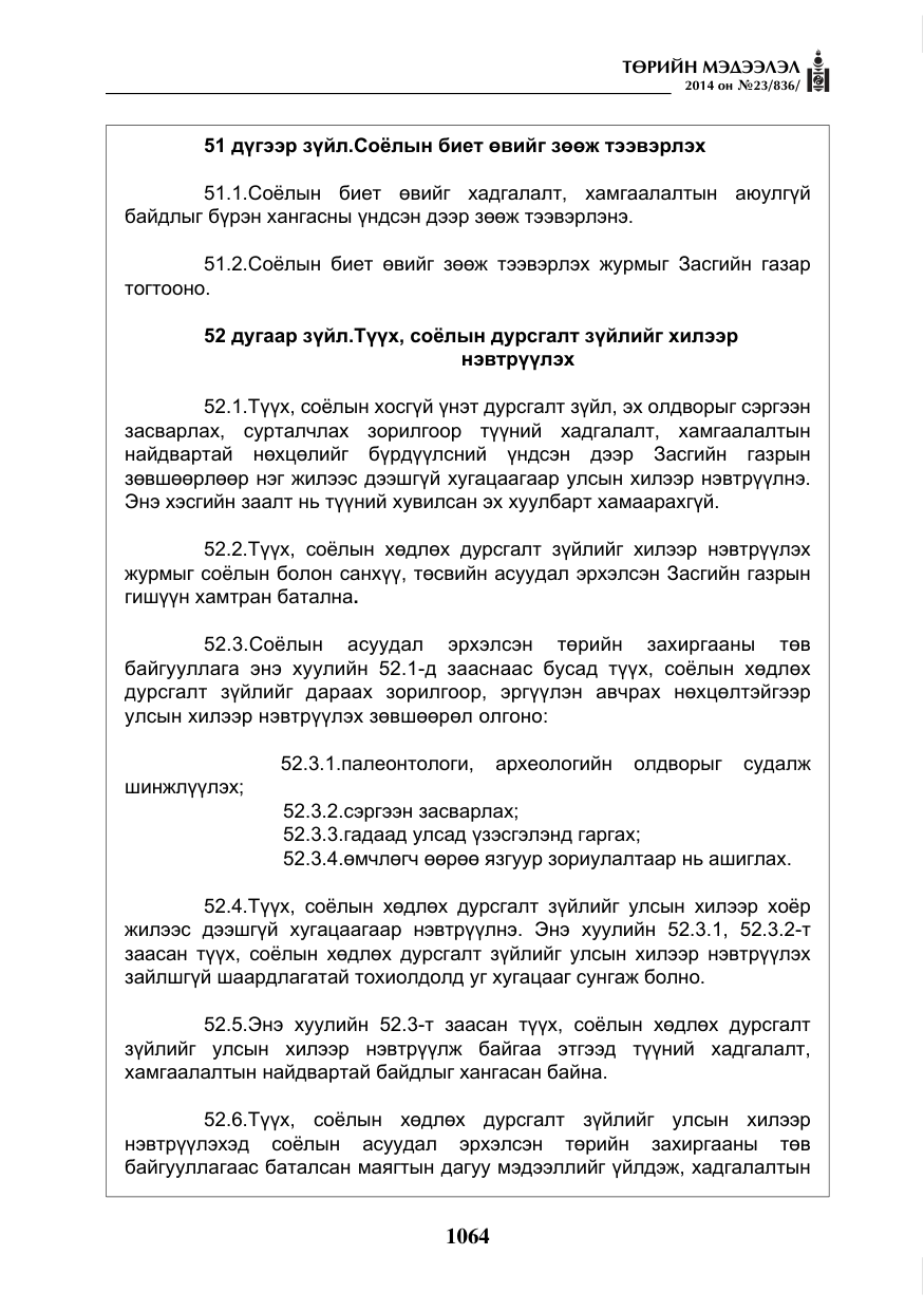«Төрийн мэдээлэл» № 23, файлын 32-р хуудас