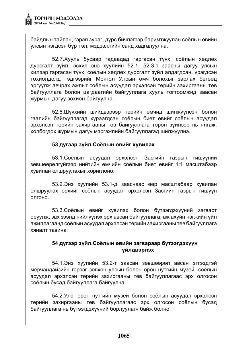 «Төрийн мэдээлэл» № 23, файлын 33-р хуудас