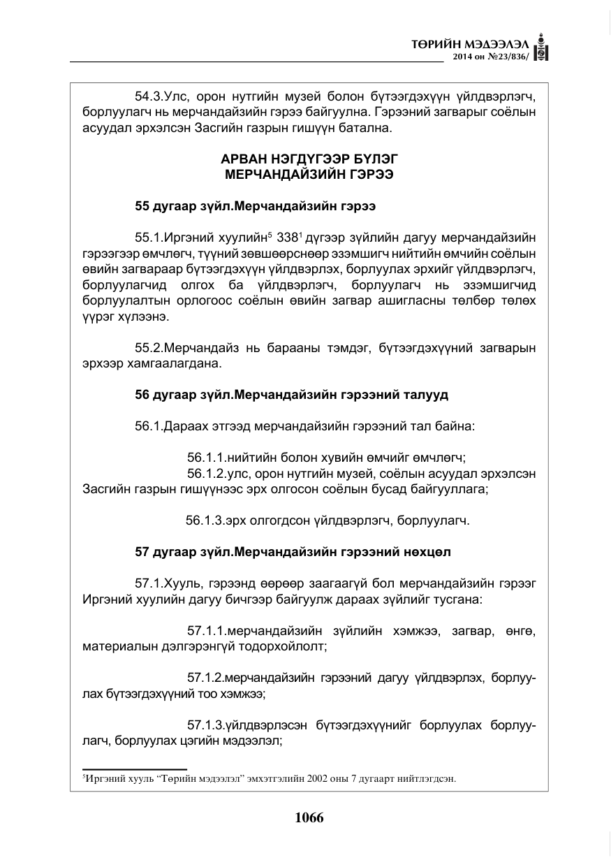 «Төрийн мэдээлэл» № 23, файлын 34-р хуудас