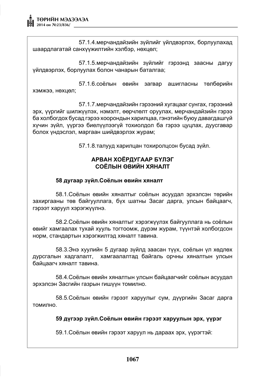 «Төрийн мэдээлэл» № 23, файлын 35-р хуудас