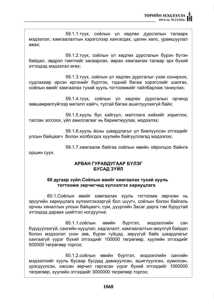 «Төрийн мэдээлэл» № 23, файлын 36-р хуудас