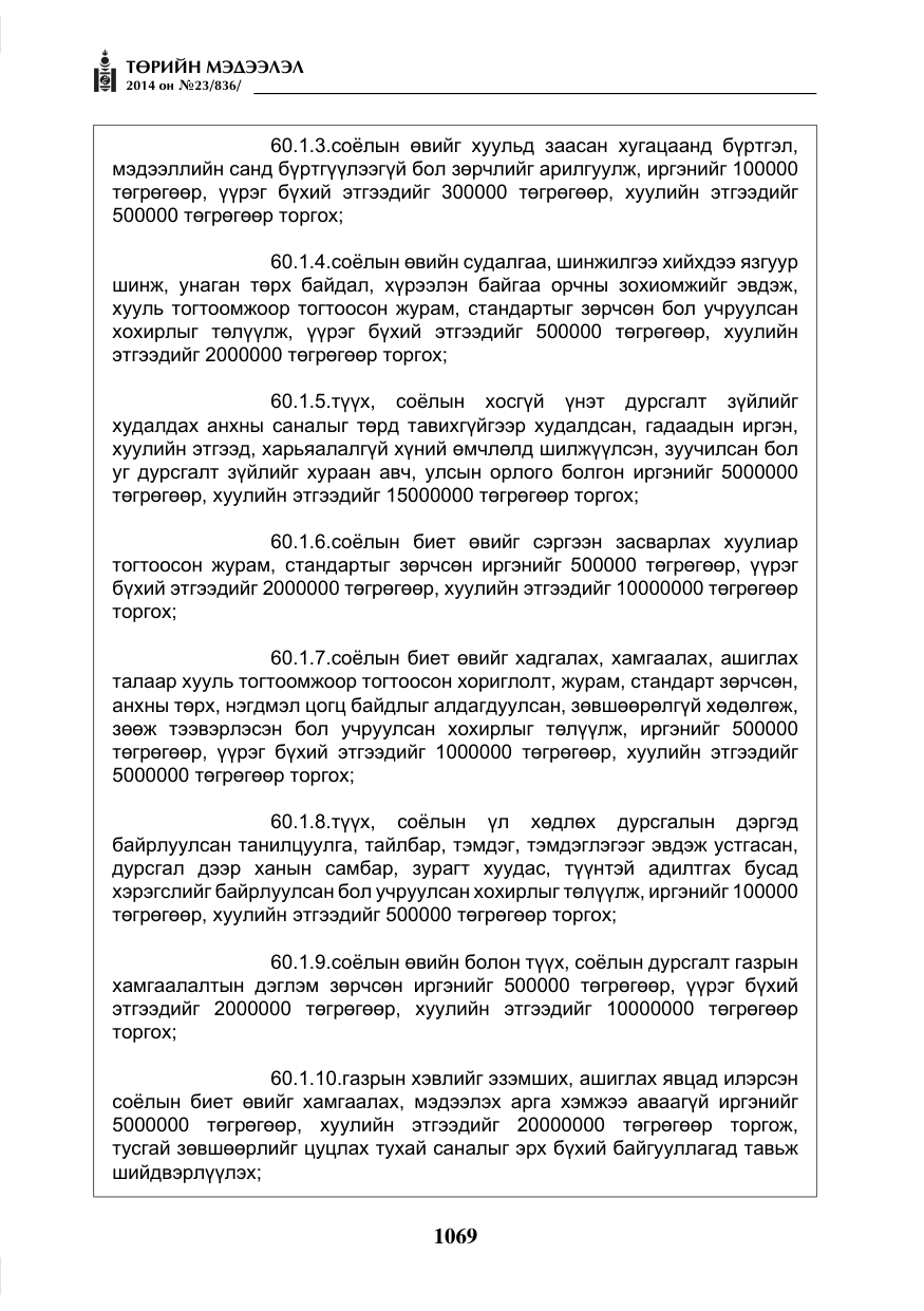 «Төрийн мэдээлэл» № 23, файлын 37-р хуудас