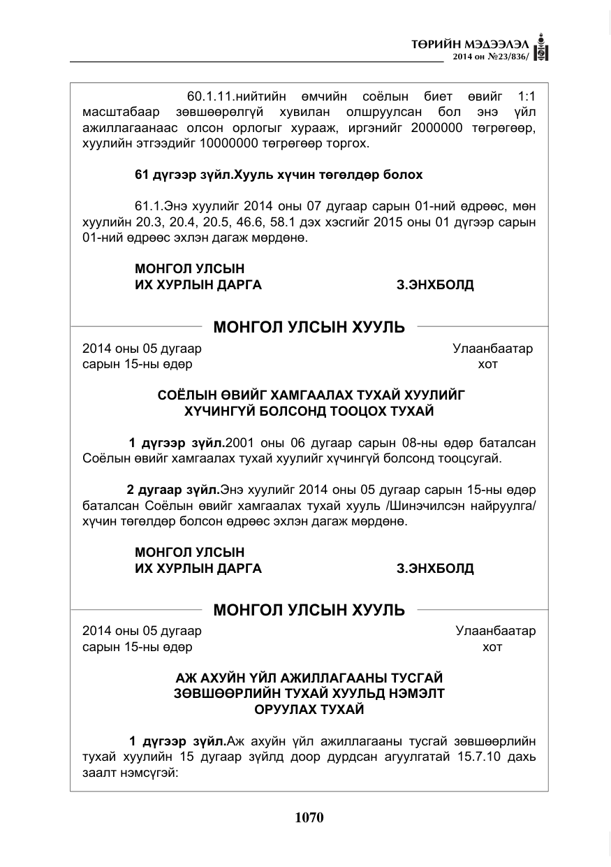 «Төрийн мэдээлэл» № 23, файлын 38-р хуудас