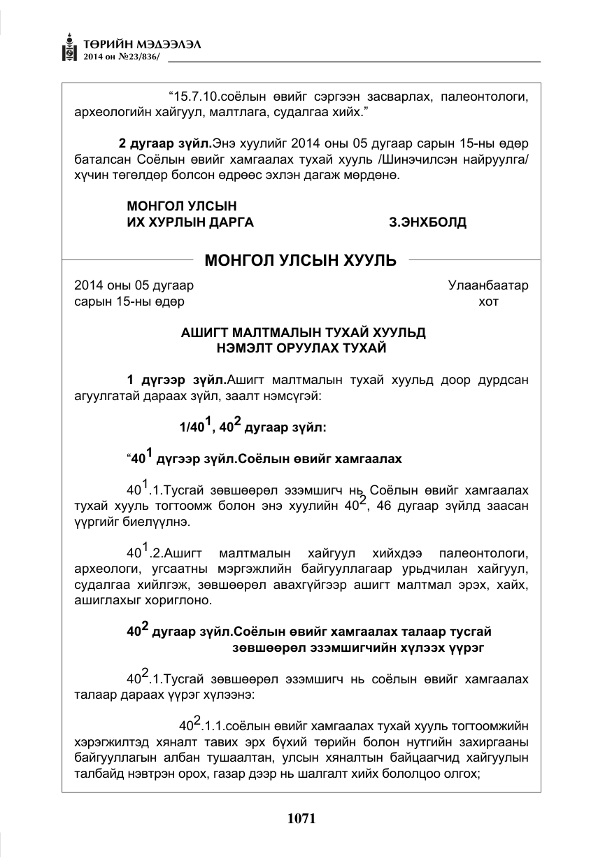 «Төрийн мэдээлэл» № 23, файлын 39-р хуудас