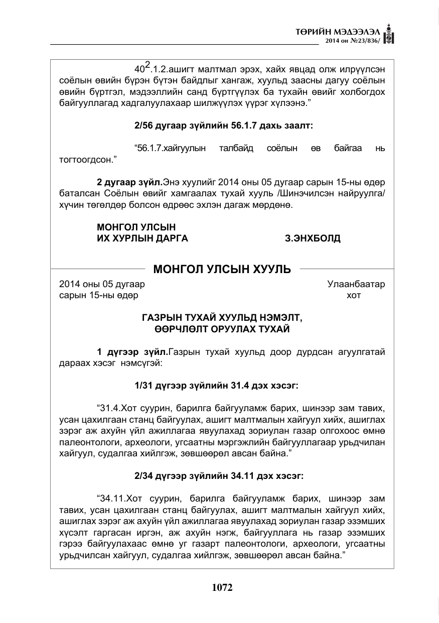 «Төрийн мэдээлэл» № 23, файлын 40-р хуудас