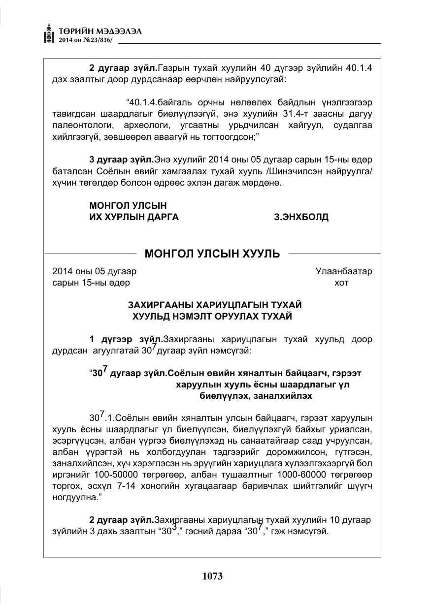 «Төрийн мэдээлэл» № 23, файлын 41-р хуудас