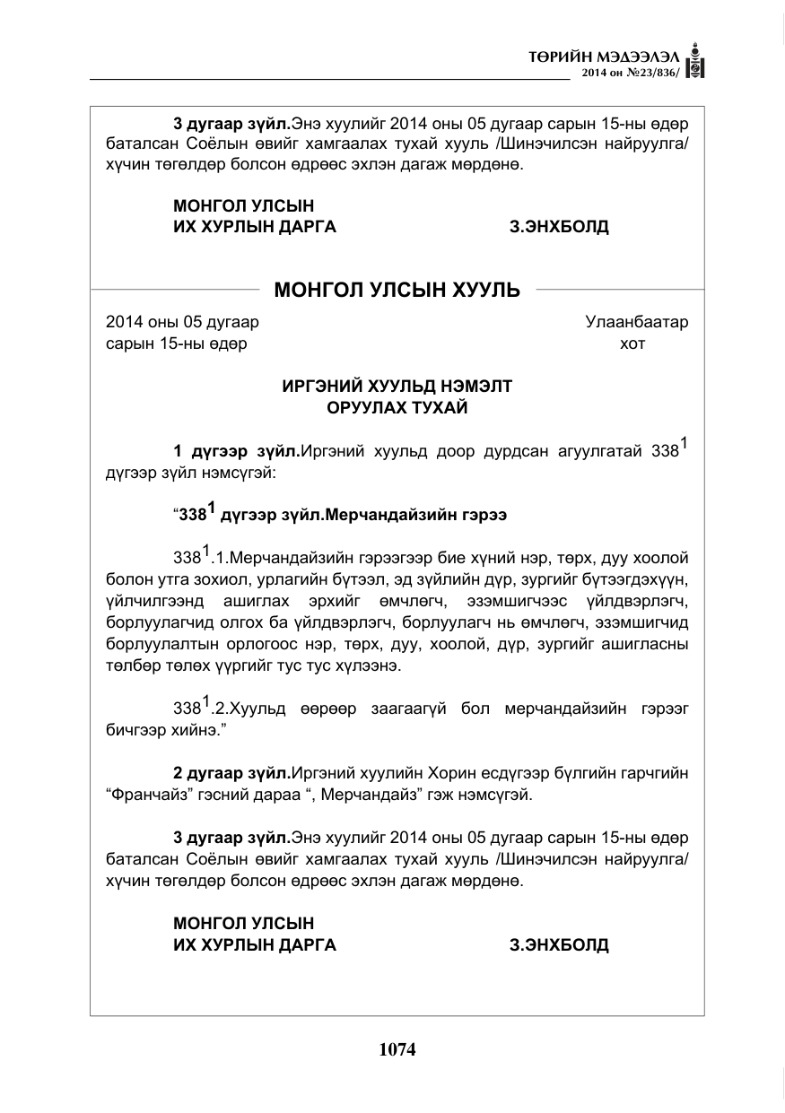 «Төрийн мэдээлэл» № 23, файлын 42-р хуудас