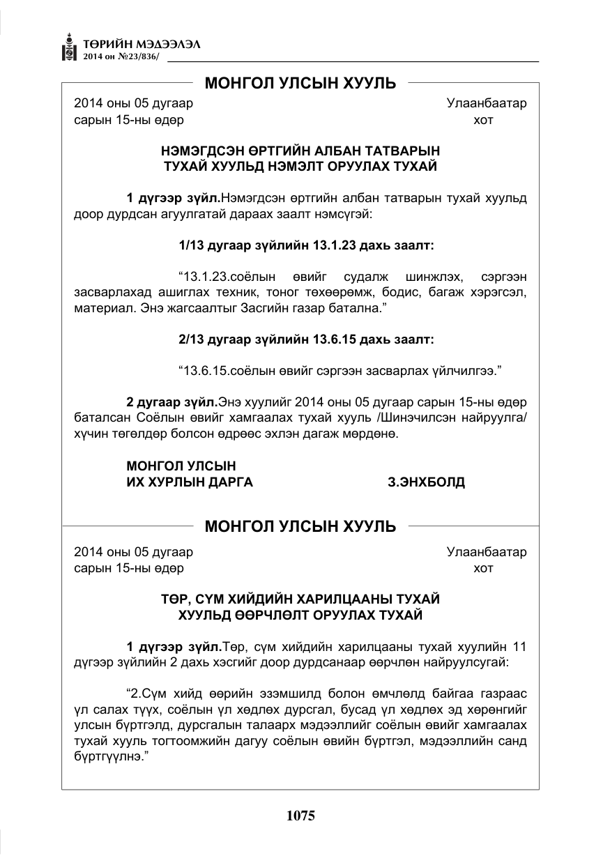 «Төрийн мэдээлэл» № 23, файлын 43-р хуудас