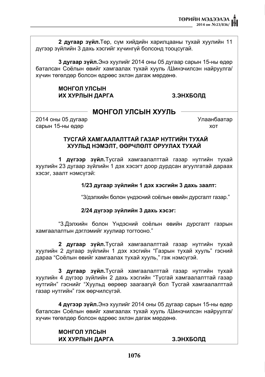 «Төрийн мэдээлэл» № 23, файлын 44-р хуудас