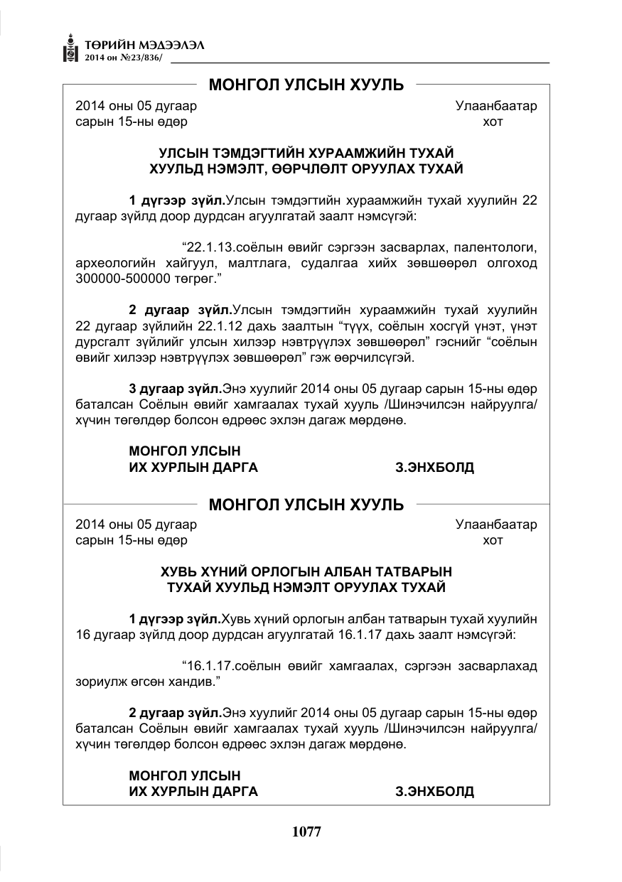 «Төрийн мэдээлэл» № 23, файлын 45-р хуудас