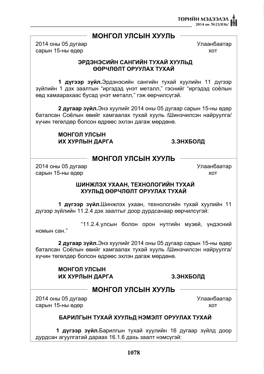 «Төрийн мэдээлэл» № 23, файлын 46-р хуудас
