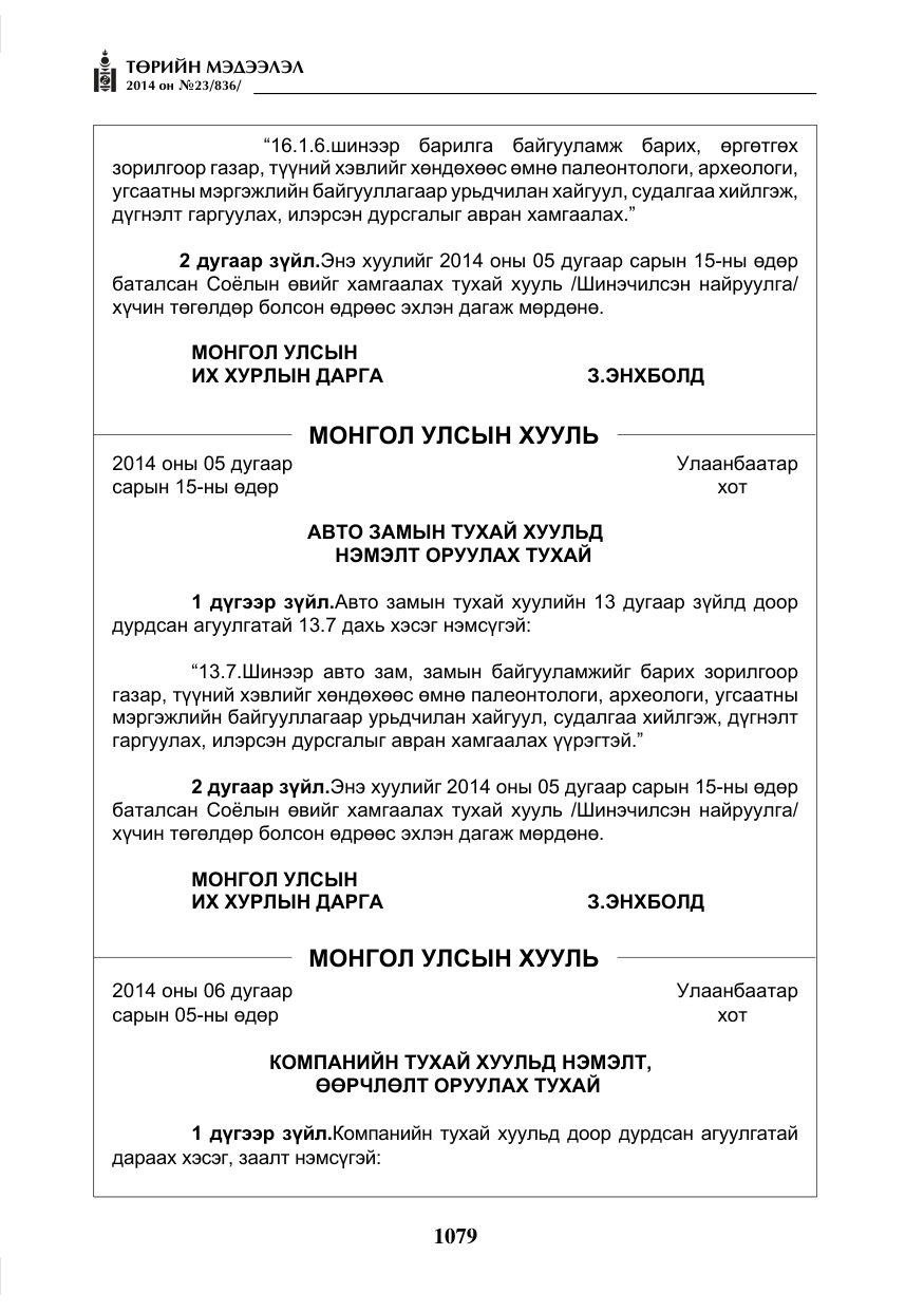 «Төрийн мэдээлэл» № 23, файлын 47-р хуудас