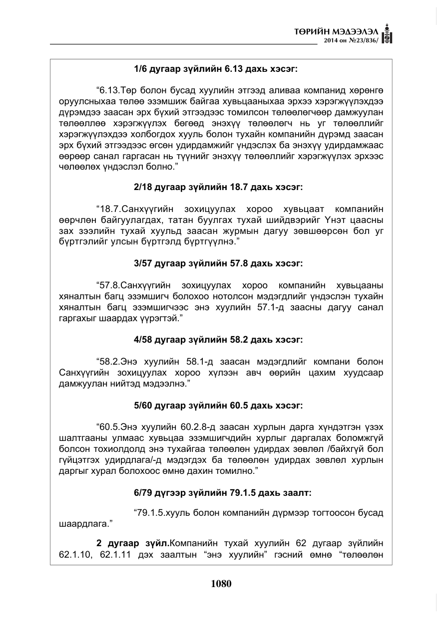 «Төрийн мэдээлэл» № 23, файлын 48-р хуудас