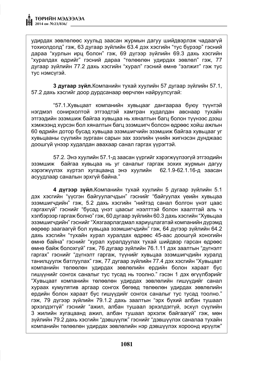 «Төрийн мэдээлэл» № 23, файлын 49-р хуудас