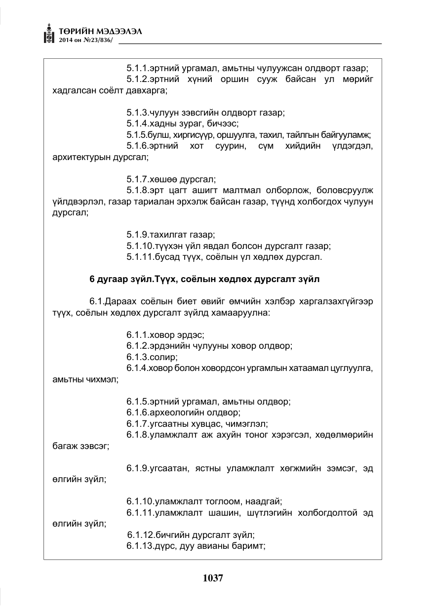 «Төрийн мэдээлэл» № 23, файлын 5-р хуудас
