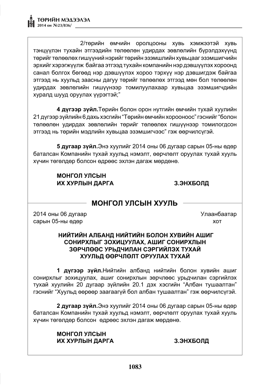 «Төрийн мэдээлэл» № 23, файлын 51-р хуудас