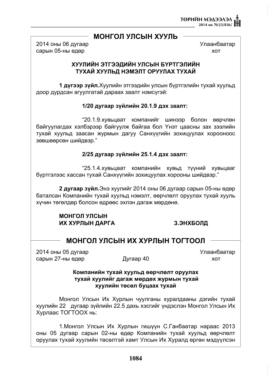 «Төрийн мэдээлэл» № 23, файлын 52-р хуудас